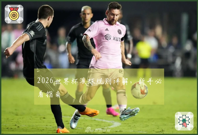 2026世界杯滚球规则详解，新手必看指南