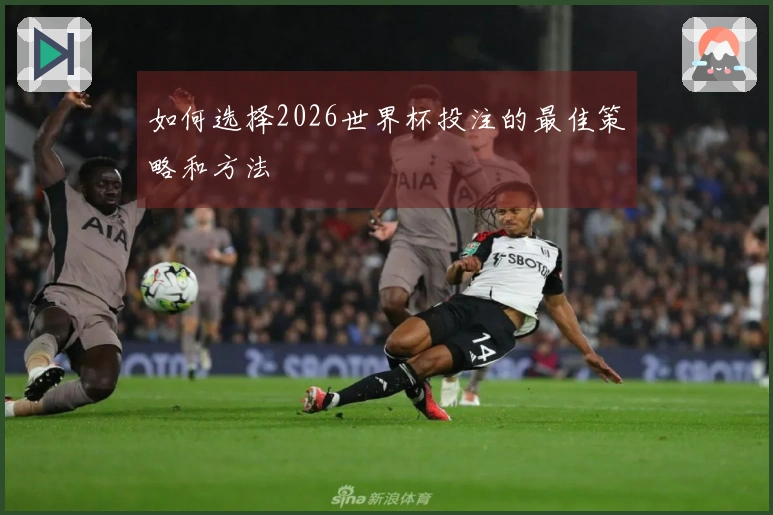如何选择2026世界杯投注的最佳策略和方法