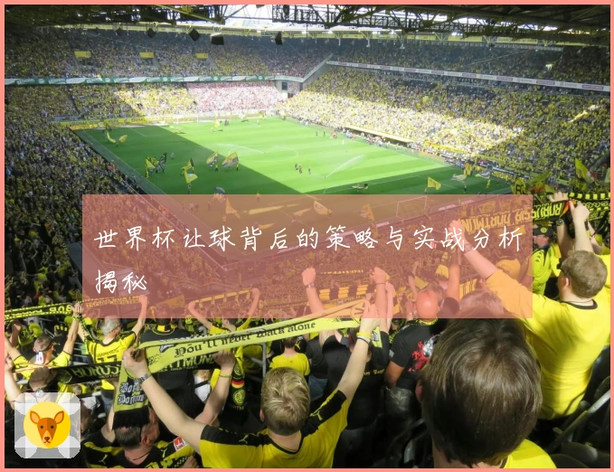 世界杯让球背后的策略与实战分析揭秘