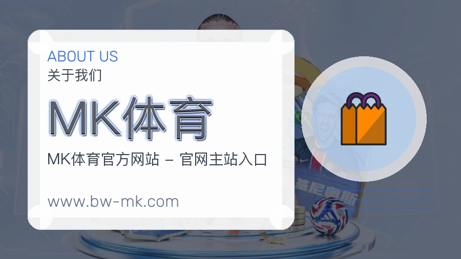 MK体育品牌愿景介绍